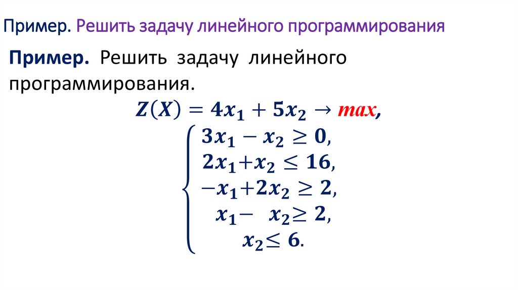 Пример. Решить задачу линейного программирования