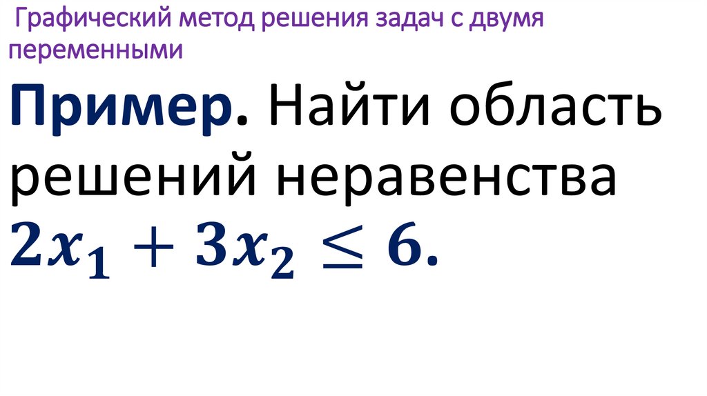 Графический метод решения задач с двумя переменными
