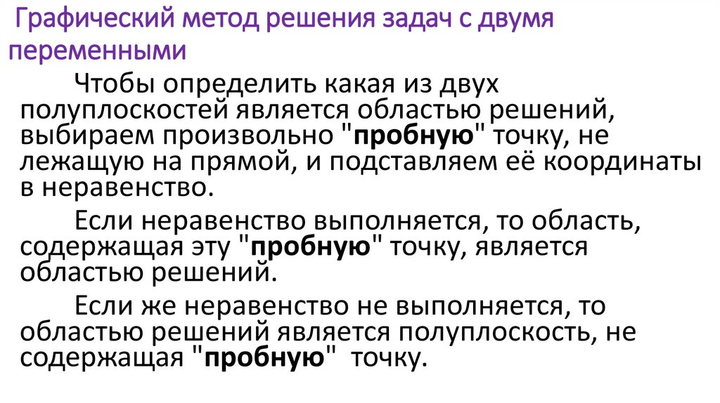 Графический метод решения задач с двумя переменными