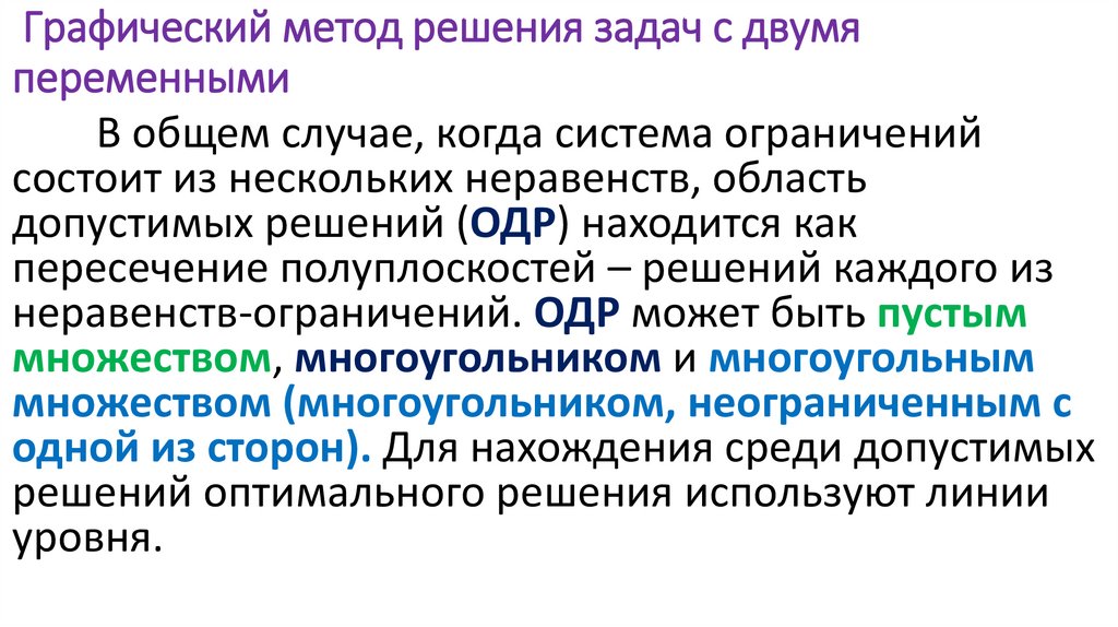 Графический метод решения задач с двумя переменными