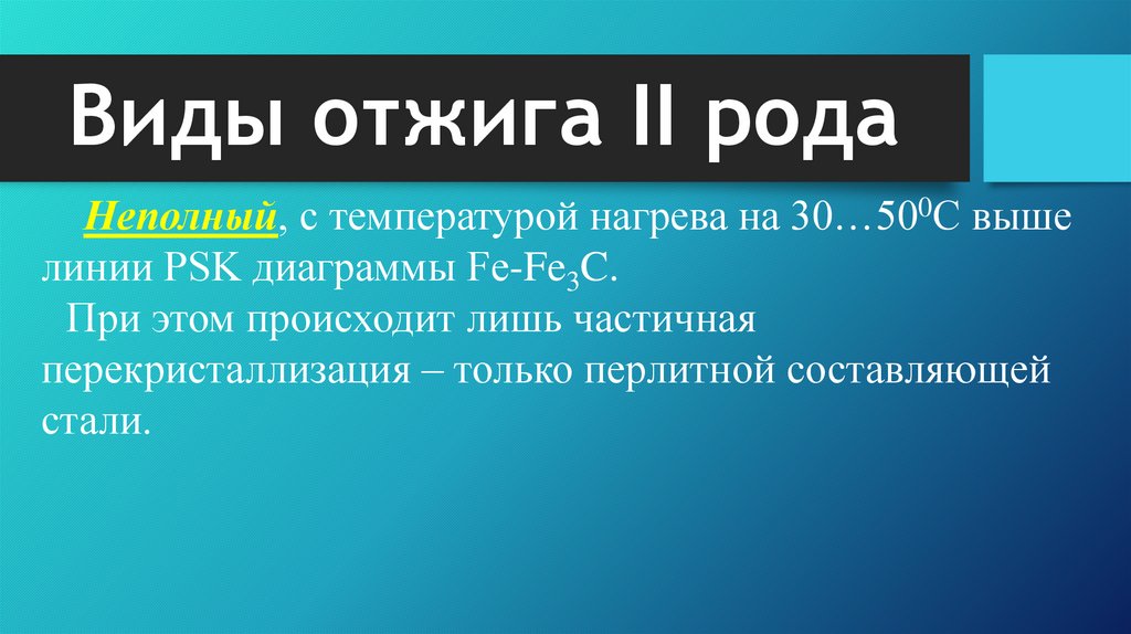 Виды отжига II рода