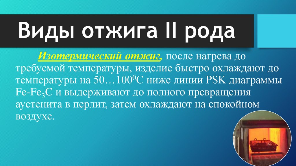 Виды отжига II рода