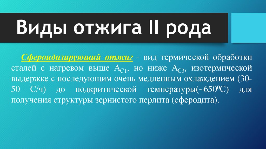 Виды отжига II рода