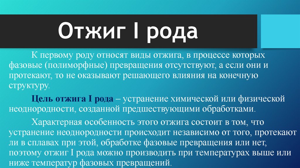 Отжиг I рода