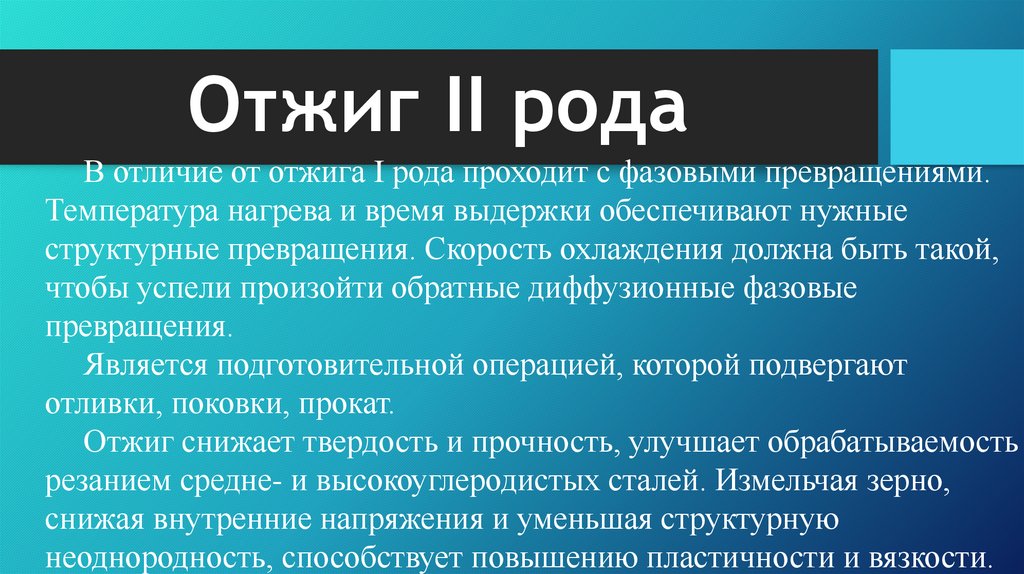 Отжиг II рода