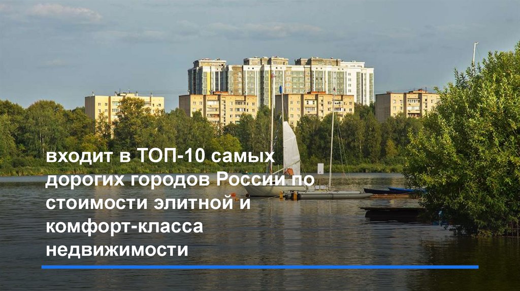 входит в ТОП-10 самых дорогих городов России по стоимости элитной и комфорт-класса недвижимости