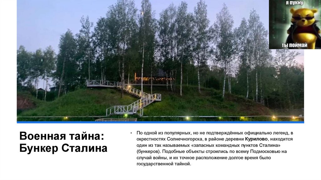 Военная тайна: Бункер Сталина