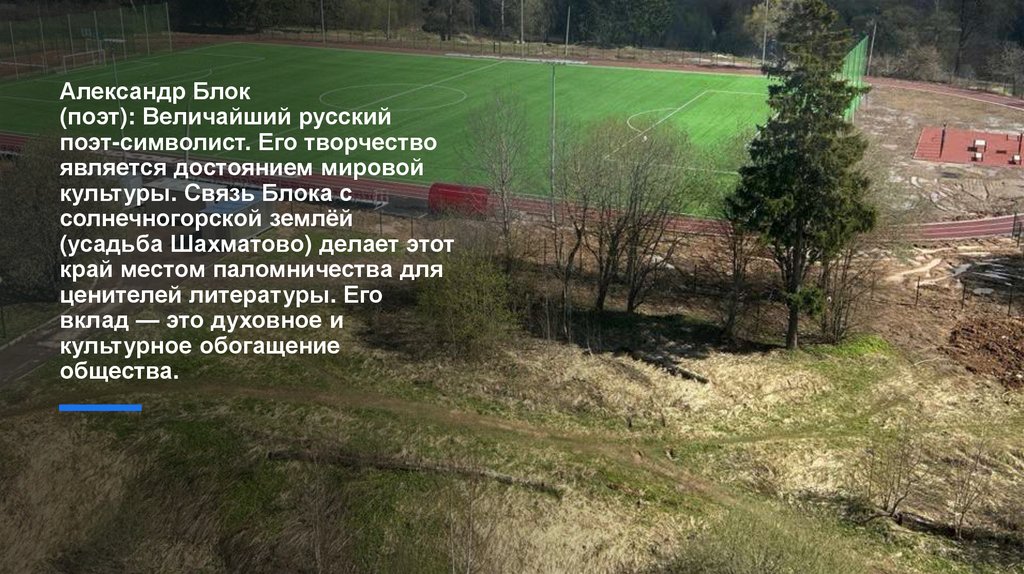 Александр Блок (поэт): Величайший русский поэт-символист. Его творчество является достоянием мировой культуры. Связь Блока с