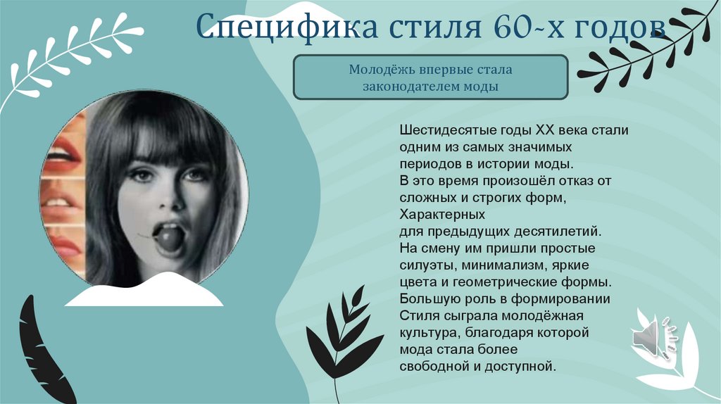 Специфика стиля 60-х годов