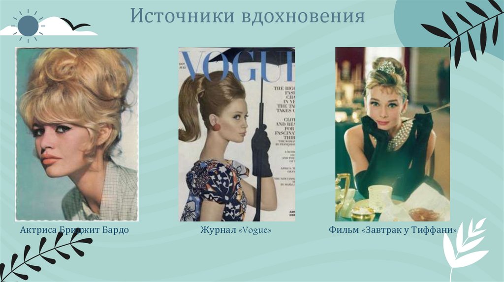 Источники вдохновения