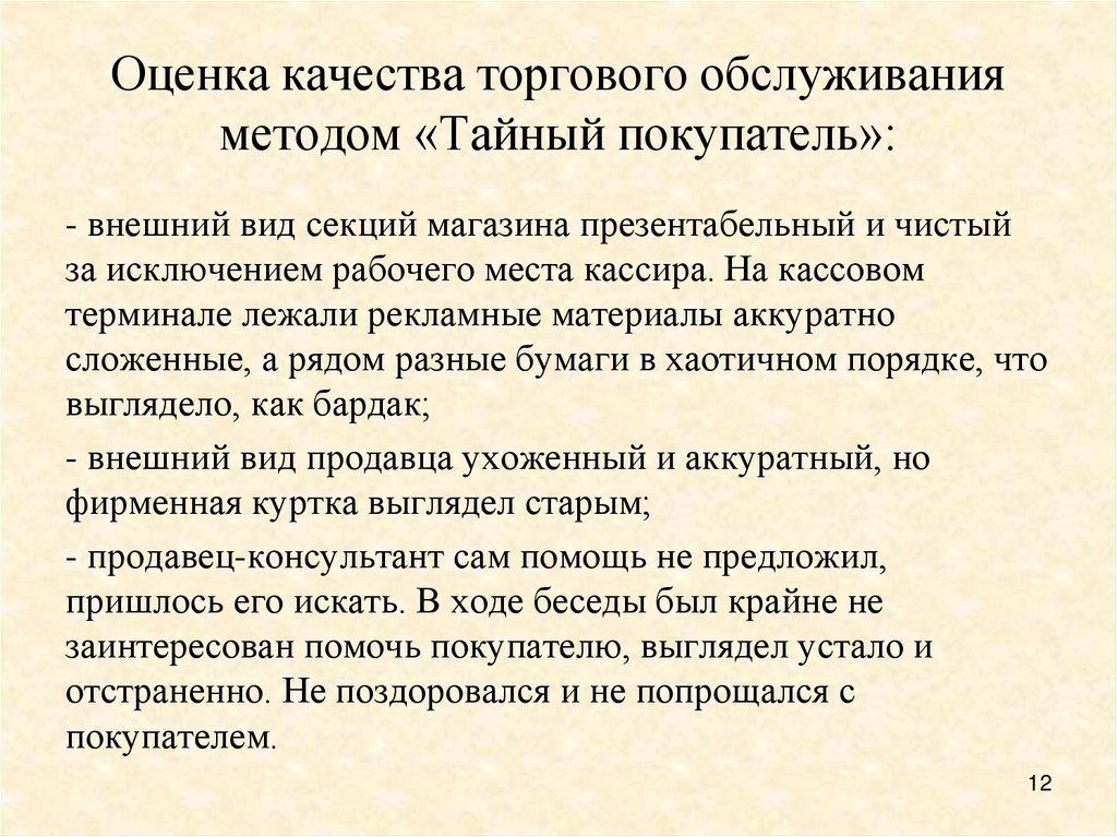 Оценка качества торгового обслуживания методом «Тайный покупатель»: