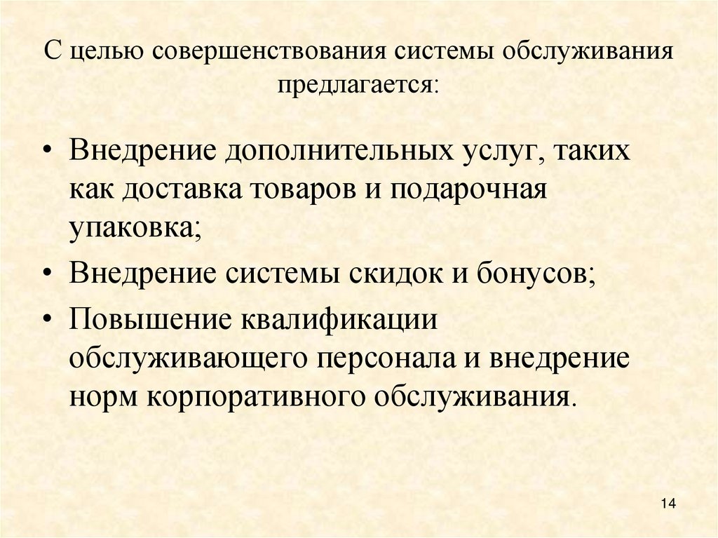 С целью совершенствования системы обслуживания предлагается: