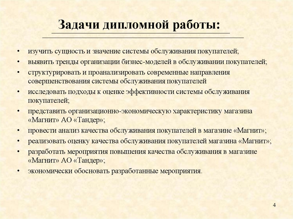 Задачи дипломной работы: