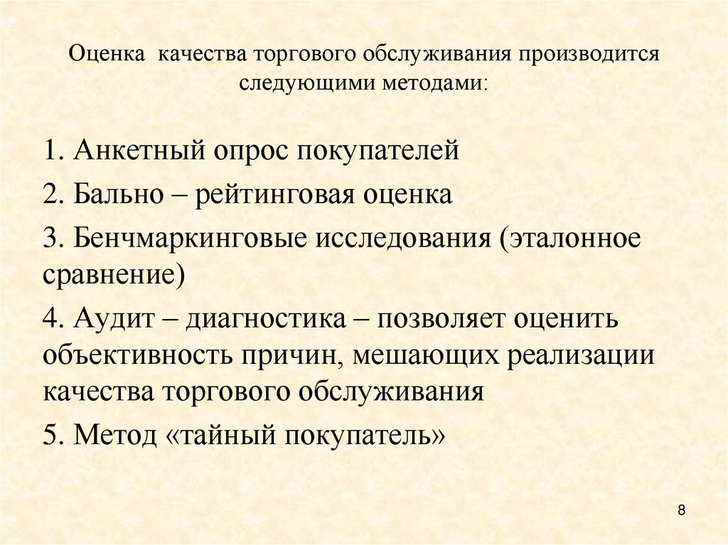 Оценка качества торгового обслуживания производится следующими методами: