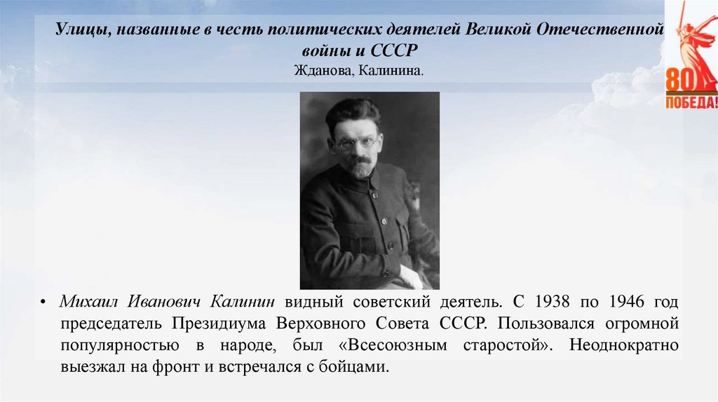 Улицы, названные в честь политических деятелей Великой Отечественной войны и СССР Жданова, Калинина.