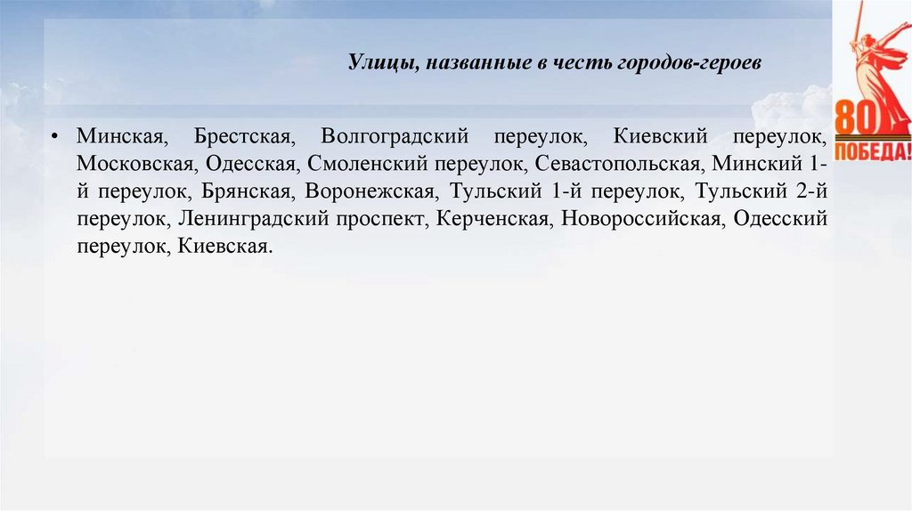 Улицы, названные в честь городов-героев