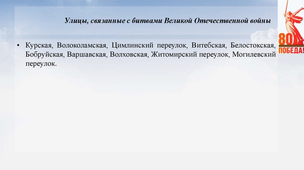 Улицы, связанные с битвами Великой Отечественной войны