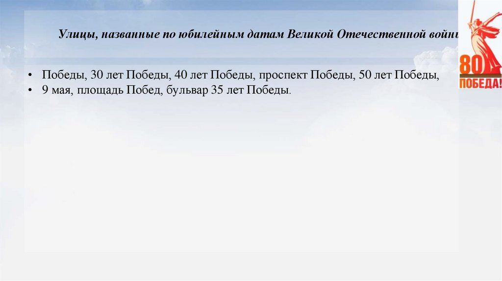Улицы, названные по юбилейным датам Великой Отечественной войны