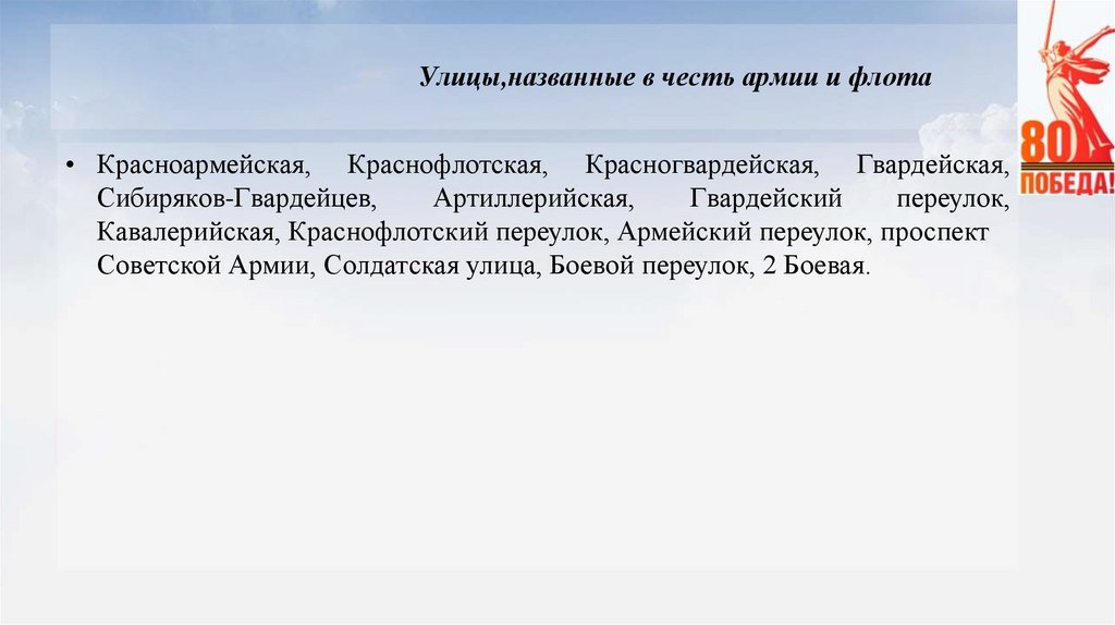 Улицы,названные в честь армии и флота