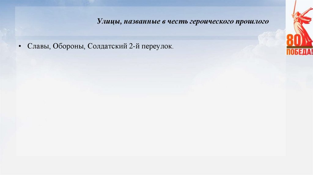 Улицы, названные в честь героического прошлого