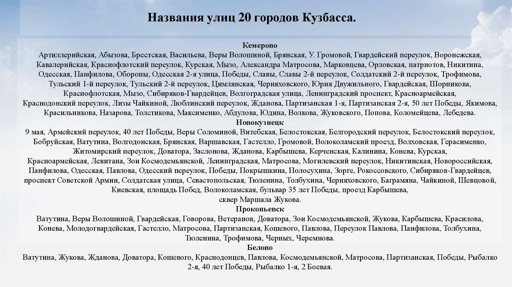 Названия улиц 20 городов Кузбасса.