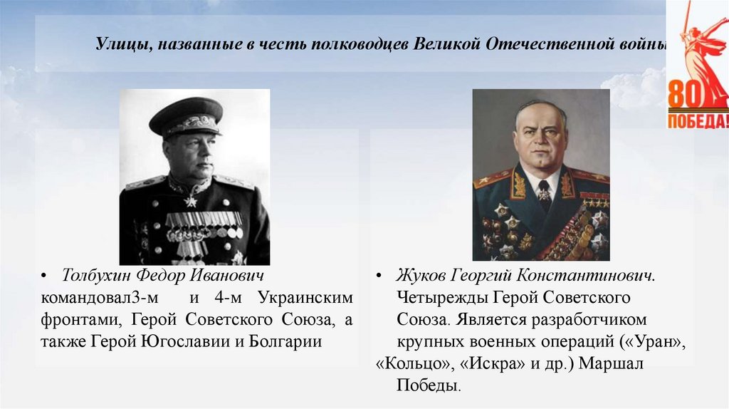 Улицы, названные в честь полководцев Великой Отечественной войны