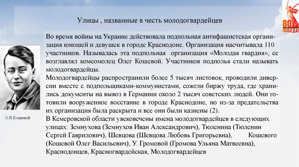 Улицы , названные в честь молодогвардейцев