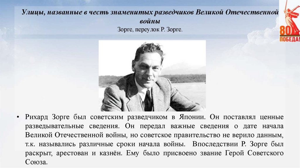 Улицы, названные в честь знаменитых разведчиков Великой Отечественной войны Зорге, переулок Р. Зорге.