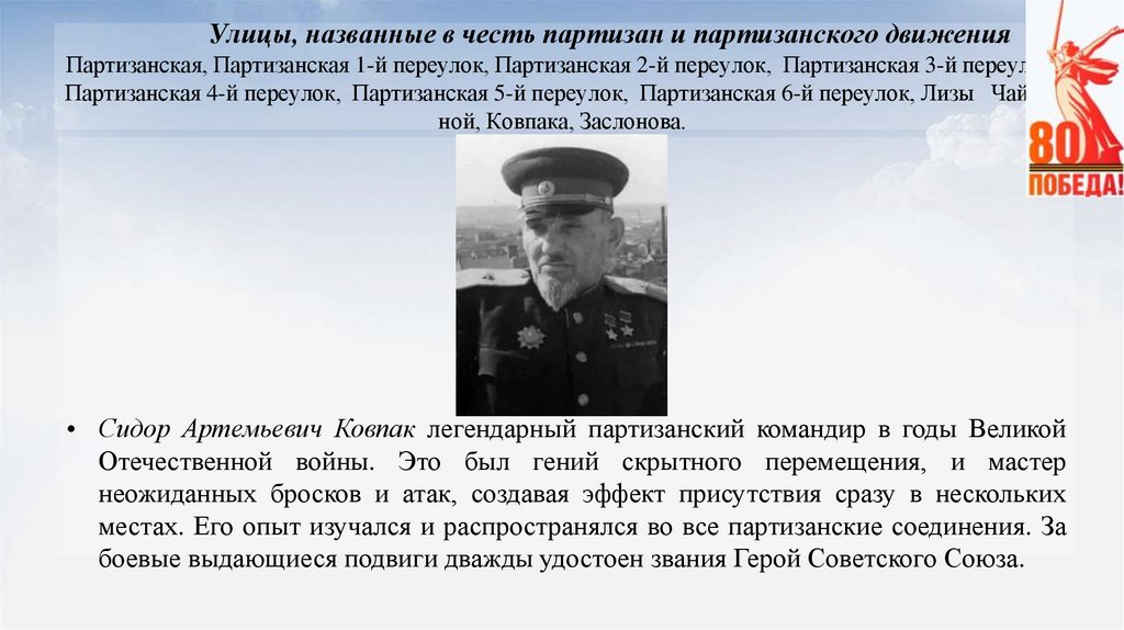Улицы, названные в честь партизан и партизанского движения Партизанская, Партизанская 1-й переулок, Партизанская 2-й переулок,