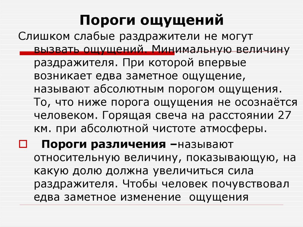 Пороги ощущений