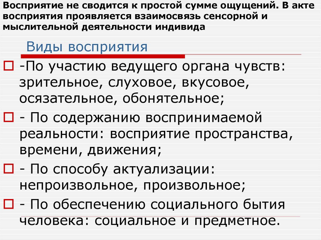 Восприятие не сводится к простой сумме ощущений. В акте восприятия проявляется взаимосвязь сенсорной и мыслительной