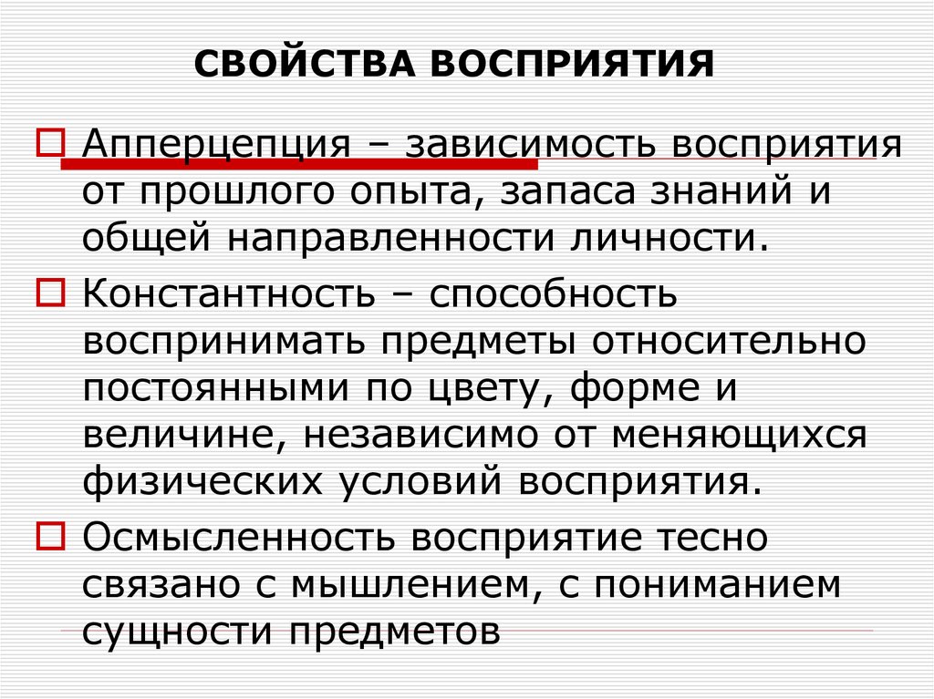 СВОЙСТВА ВОСПРИЯТИЯ