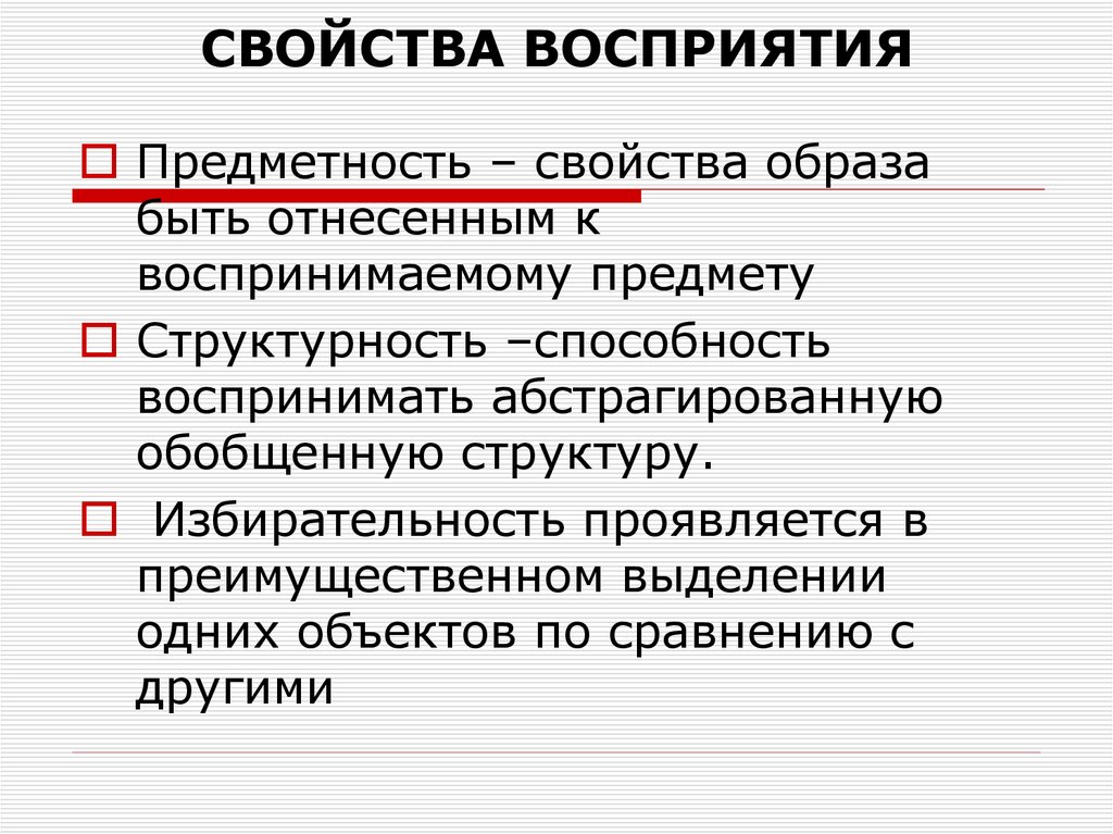 СВОЙСТВА ВОСПРИЯТИЯ