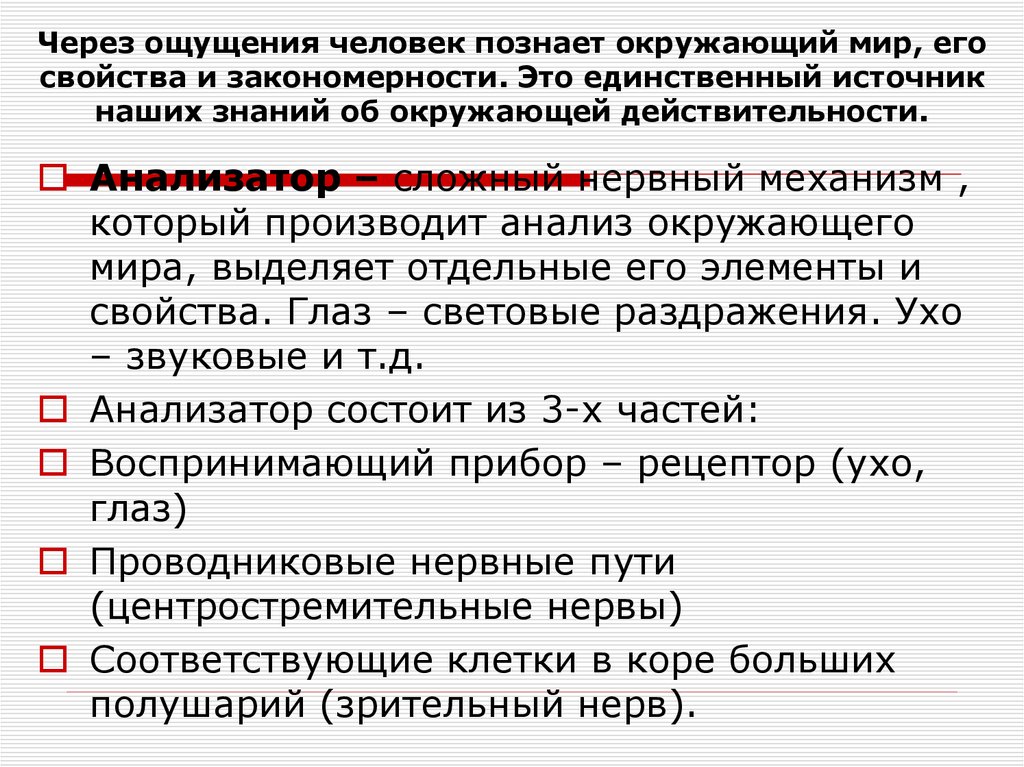 Через ощущения человек познает окружающий мир, его свойства и закономерности. Это единственный источник наших знаний об