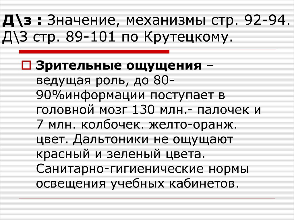Д\з : Значение, механизмы стр. 92-94. Д\З стр. 89-101 по Крутецкому.