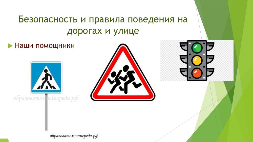 Безопасность и правила поведения на дорогах и улице