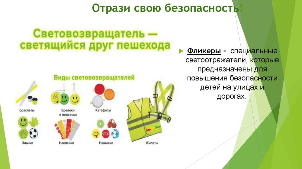 Отрази свою безопасность!