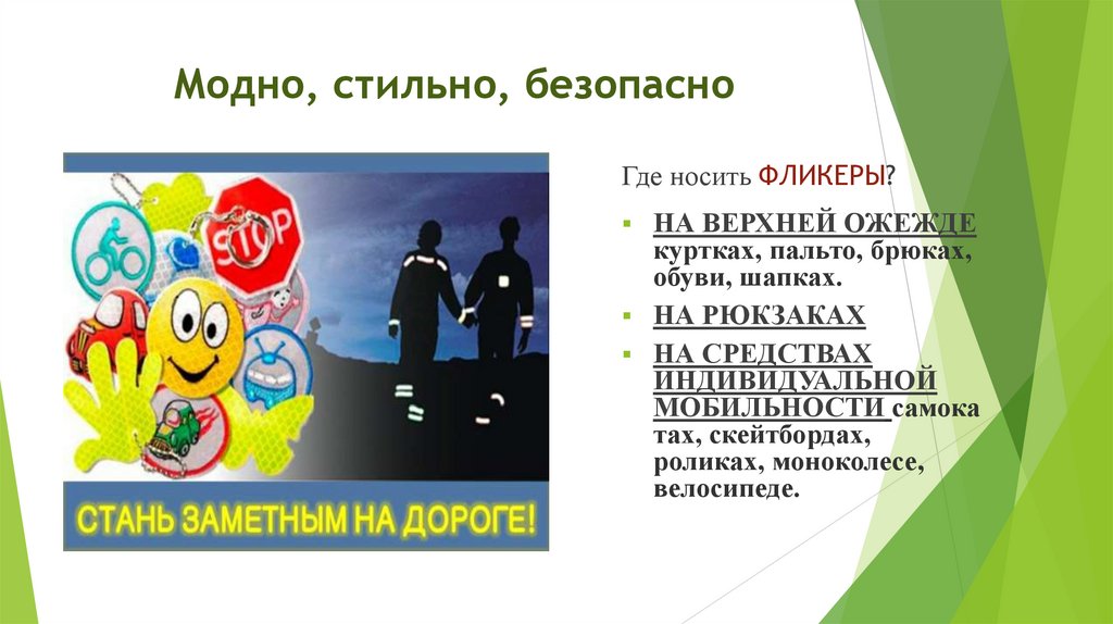 Модно, стильно, безопасно