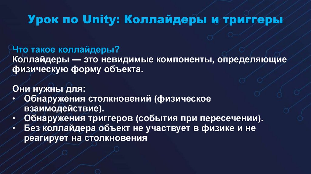 Урок по Unity: Коллайдеры и триггеры