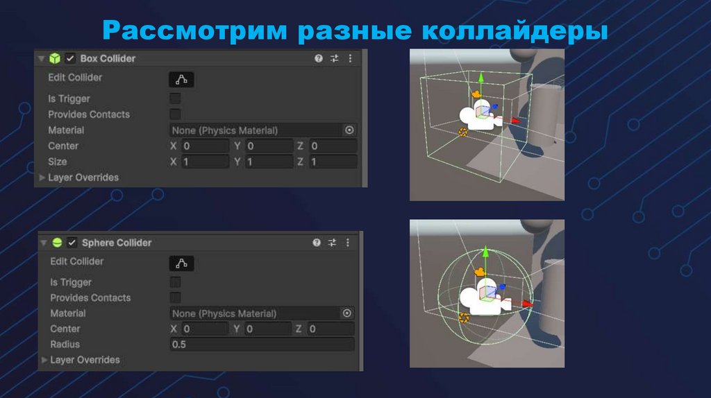 Рассмотрим разные коллайдеры