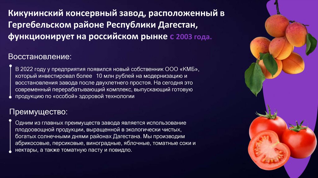 Кикунинский консервный завод, расположенный в Гергебельском районе Республики Дагестан, функционирует на российском рынке с