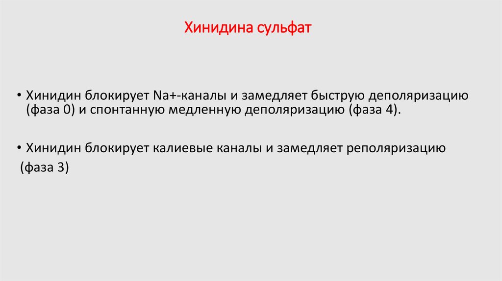 Хинидина сульфат