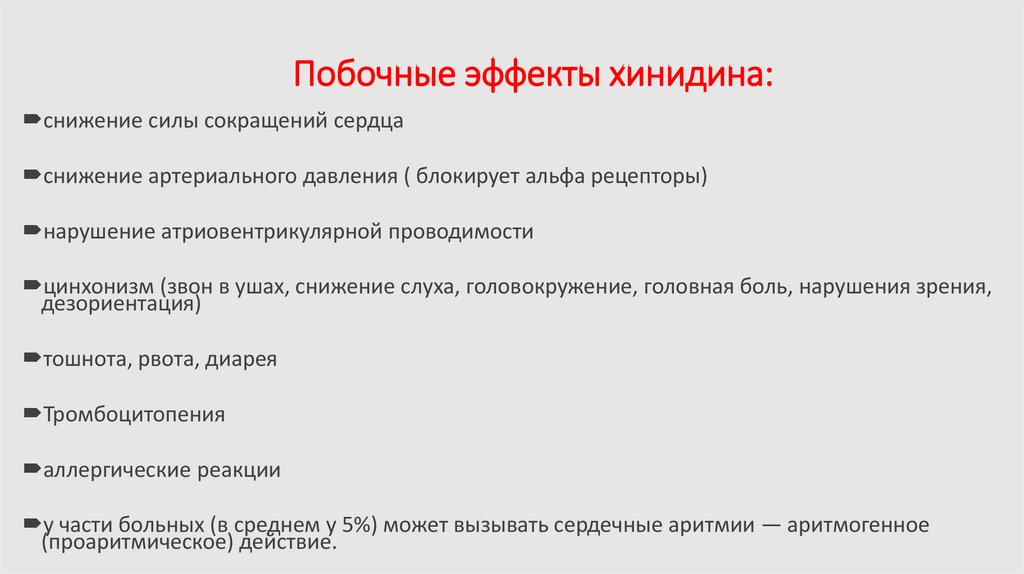 Побочные эффекты хинидина: