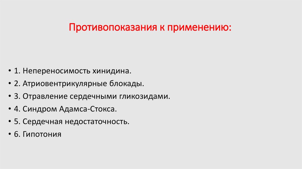Противопоказания к применению: