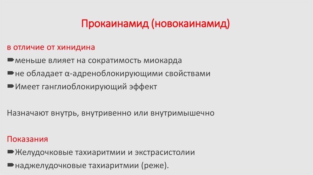 Прокаинамид (новокаинамид)