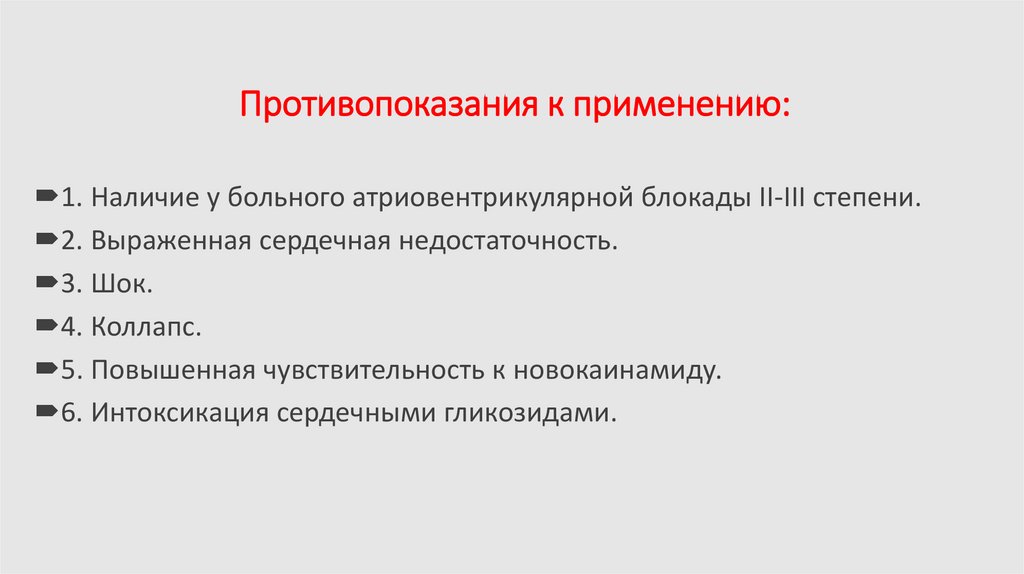 Противопоказания к применению: