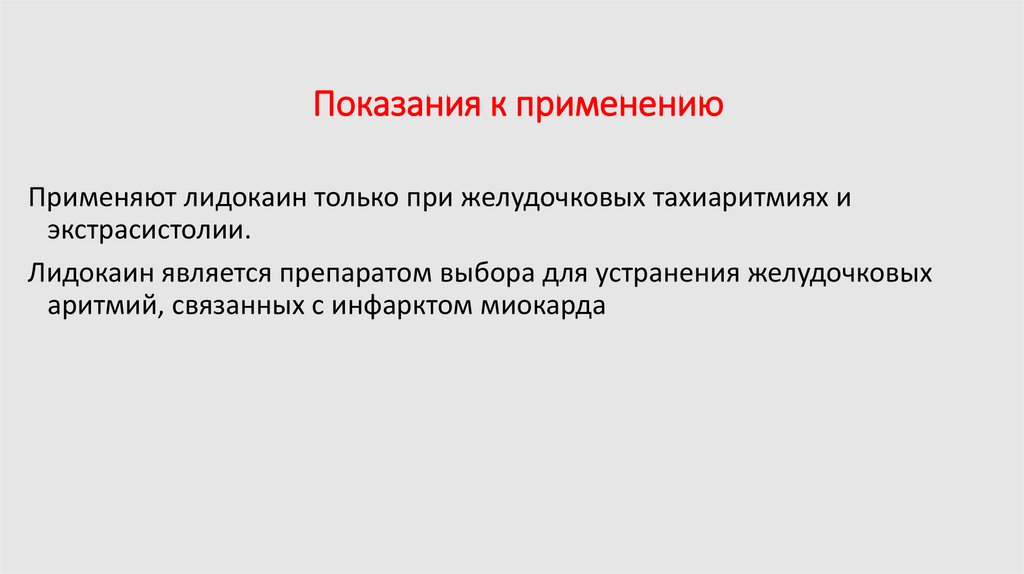 Показания к применению