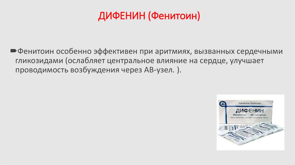 ДИФЕНИН (Фенитоин)