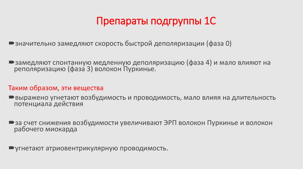 Препараты подгруппы 1С