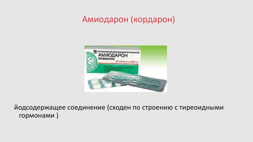 Амиодарон (кордарон)